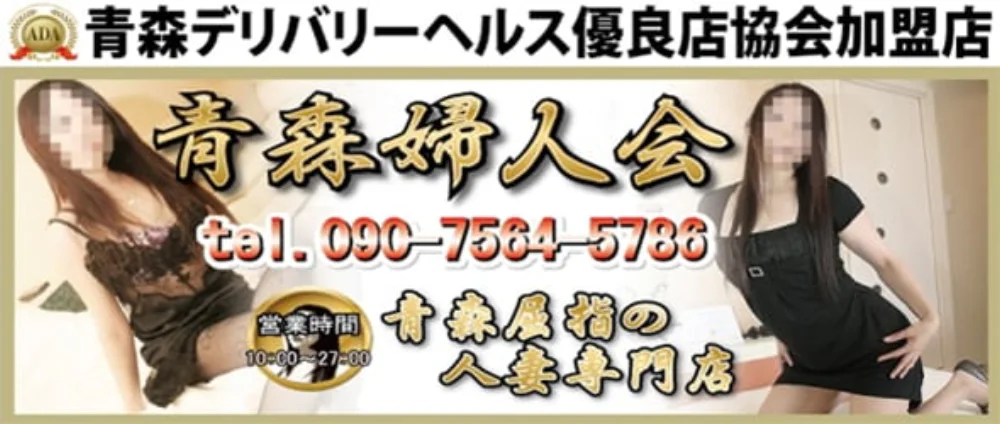 青森婦人会