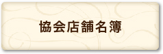 組合店舗名簿
